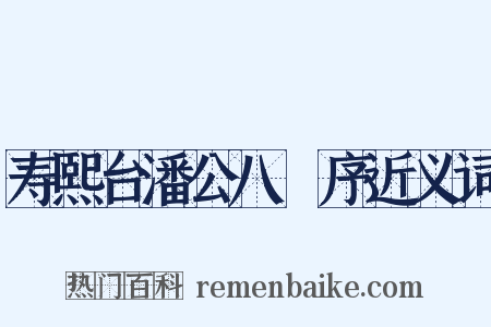 寿熙台潘公八袠序近义词是什么意思的图片